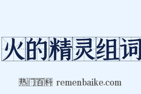火的精灵组词是什么意思的图片